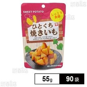 [90袋]フーデム ひとくち焼きいも 55g | しっとり食感