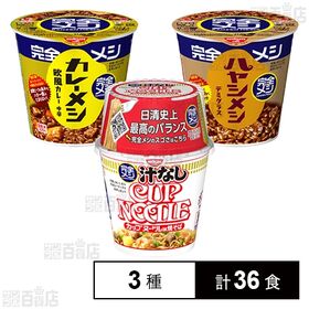 [3種計36食]日清食品 完全メシ 3種セット