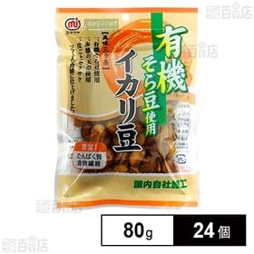 (有機そら豆使用)イカリ豆 80g