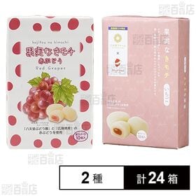 果実なきモチ 赤ぶどう 10個入 / いちご 10個入