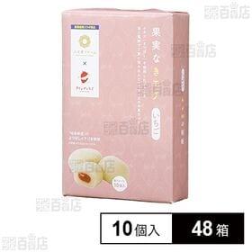 果実なきモチ いちご 10個入
