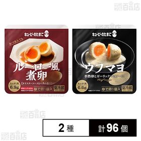 キユーピーのたまご ルーロー風煮卵 / ウフマヨ 半熟卵とガ...