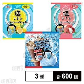 塩ライチシャーベット 8個入 / 塩レモンシャーベット 8個入 / フローズンドリンクミックス コーラ＆ソーダ 14個入