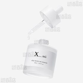 xmii(エックスミー) シルキー バリアー スー アンプル 30ml