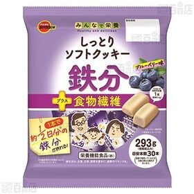 栄養機能食品 しっとりソフトクッキー 2種セット(鉄分＋食物繊維 / カルシウム＋ビタミンD)