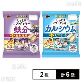 栄養機能食品 しっとりソフトクッキー 2種セット(鉄分＋食物繊維 / カルシウム＋ビタミンD)