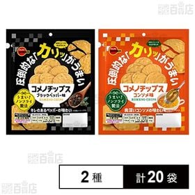 コメノチップス 2種セット(ブラックペッパー味 30g / コンソメ味 30g)