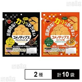 [2種計10袋]ブルボン コメノチップス 2種セット(ブラックペッパー味 30g / コンソメ味 30g)