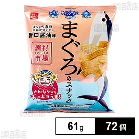 [72個]おやつカンパニー 素材市場 まぐろのスナック 旨口醤油 61g | まぐろの身を使用したサクッと食感のスナック菓子です。ほんのり山葵の風味が効いた旨口醤油味に仕上げました。