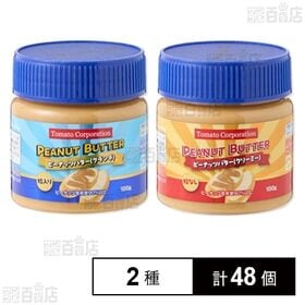 [2種計48個]トマトコーポレーション ピーナッツバター クリーミー 100g / クランチ 100g