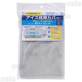 【初回限定】アイス枕用カバー グレー / カバー付きアイス枕 グレー