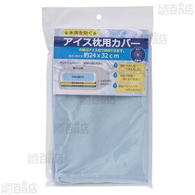 アイス枕用カバー ブルー / カバー付きアイス枕 ブルー