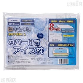 アイス枕用カバー ブルー / カバー付きアイス枕 ブルー
