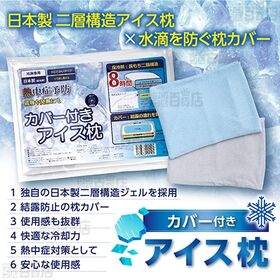 カバー付きアイス枕 グレー / ブルー