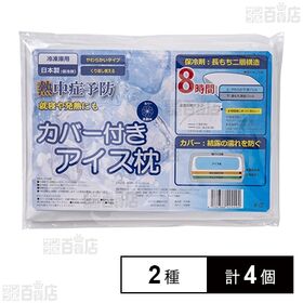 カバー付きアイス枕 グレー / ブルー