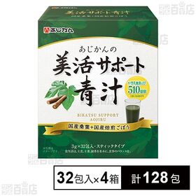 美活サポート青汁 スティックタイプ 3g×32包入