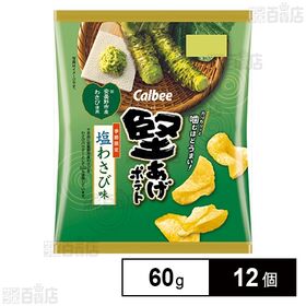 [12個]カルビー 堅あげポテト 塩わさび味 60g | つーんとしたわさびのさわやかな香りを引き立てるポテトチップス。