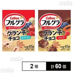 [2種計60個]ドルチェ フルグラ クランチチョコ ホワイト 45g / ミルク 45g | シリアルやレーズン、りんご、ラズベリーピューレをチョコで固めたクランチチョコ2種セット。