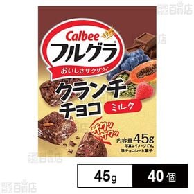 [40個]ドルチェ フルグラ クランチチョコ ミルク 45g | シリアルやレーズン、りんご、ラズベリーピューレをミルクチョコで固めたクランチチョコ。