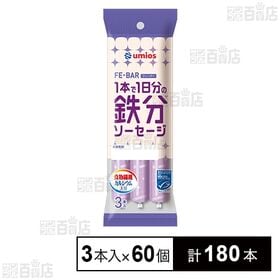 MSC FE－BAR 1本で1日分の鉄分ソーセージ 30g×...