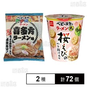 [2種計72個]おやつカンパニー ベビースタードデカイラーメン 喜多方ラーメン味 60g / ベビースターラーメン丸 桜えびのかき揚げ風味 59g