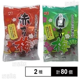 [2種計80個]ASフーズ 赤カリ梅 50g / 白カリ梅 50g