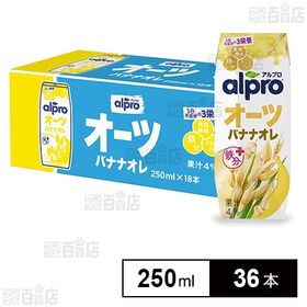 ダノンジャパン アルプロ おいしく食物繊維 オーツバナナオレ 香り豊かなバナナの味わい 250ml×36本