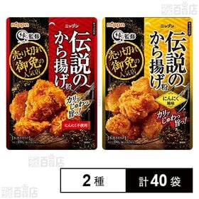 伝説のから揚げ粉 100g / にんにく風味 100g