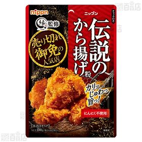 伝説のから揚げ粉 100g / にんにく風味 100g