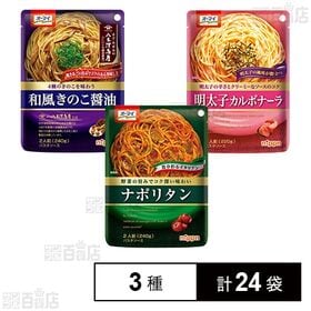 [3種計24袋]ニップン パスタソース 3種セット ( 和風きのこ醤油 / 明太子カルボナーラ / ナポリタン )