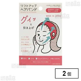 リフトアップヘアバンド ※店頭戻り品