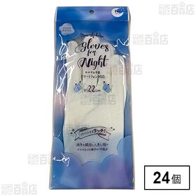 スマートフォン対応おやすみ手袋 左右2枚入 ※店頭戻り品