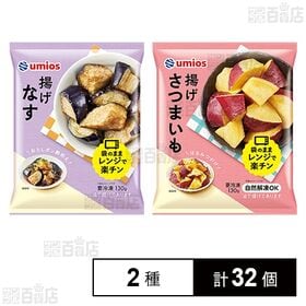 揚げなす 130g / 揚げさつまいも 130g