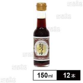 麺つゆ 2倍濃縮 瓶 150ml