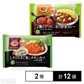 [2種計12袋]ニップン しそひじきご飯とチキンカツみぞれ煮風 300g / 2種のグリル＆彩り野菜カレー 330g