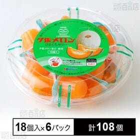 夕張メロンひとくちゼリー 18個入