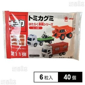 トミカグミ 6粒