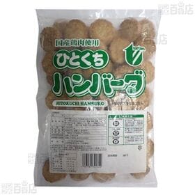 [冷凍]【4袋】業務用 トリゼンフーズ 国産鶏肉使用ひとくちハンバーグ 1kg
