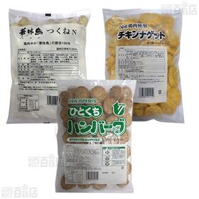 [冷凍]【3種計3袋】業務用 トリゼンフーズ チキンナゲット1kg・ハンバーグ1kg・つくね1kg3種盛り