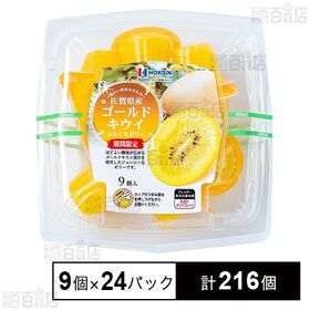 佐賀県産ゴールドキウイひとくちゼリー 21g×9個入