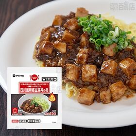 [冷凍]【2種計8食】ご飯にかけるだけ！本格中華どんぶりの具セット(中華丼の具/麻婆豆腐丼の具)