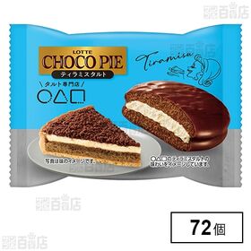 [72個]ロッテ チョコパイ〈ティラミスタルト〉個売り | タルト専門店〇△▢とコラボしたチョコパイ＜ティラミスタルト＞個売りです。