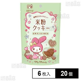 [20個]メロディアン マイメロディ 米粉のクッキー チョコ 6枚入 | 特定原材料9品目不使用。卵・乳・小麦・動物性素材不使用(コンタミなし)