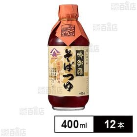 吟御膳そばつゆ 400ml