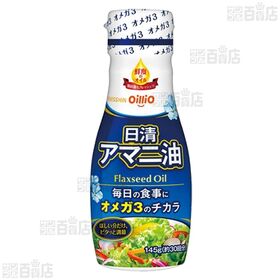 アマニ油 フレッシュキープボトル 145g