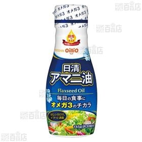 アマニ油 フレッシュキープボトル 145g