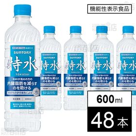 【賞味期限間近】【機能性表示食品】サントリー特水 600mlペット