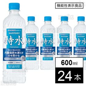 【賞味期限間近】【機能性表示食品】サントリー特水 600mlペット