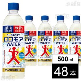 【新商品お試し】ロコモアWATER 500mlペット