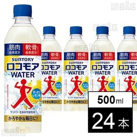 【新商品お試し】ロコモアWATER 500mlペット